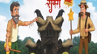 रहस्यमय सुरंग  RAHASYAMAY SURANG  HINDI KAHANIYA  HINDI STORIES premAttacks [upl. by Arimas]