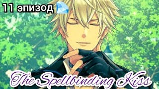 Spellbinding kiss 11 эпизод 💎quotВот ваш приз Мистер Бланшеттquot [upl. by Oirasan]