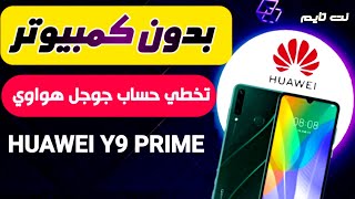 تخطي حساب جوجل بعد الفورمات  تخطي حساب جوجل هواوي y9 prime 2019 [upl. by Direj]