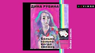 ДИНА РУБИНА «БОЛЬНО ТОЛЬКО КОГДА СМЕЮСЬ»  аудиокнига фрагмент [upl. by Penhall]