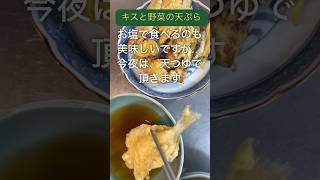 キスと野菜の天ぷら さつまいもと茄子竹輪も揚げました✨shorts cooking kitchen 天ぷら [upl. by Nallaf418]