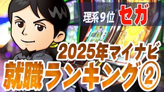 理系9位「セガ」（2）2025年マイナビ就職ランキング株式投資家・就活生のための業界研究 対談ミスタヤマキ [upl. by Mariel]