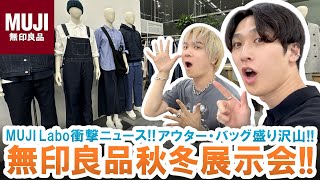 MUJI Labo秋冬新作紹介狙い目アウター・バッグ・ニットが盛りだくさんの無印良品展示会の様子をご紹介します【2024年秋冬】 [upl. by Elfstan]