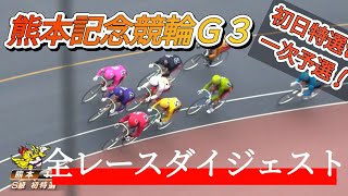 【競輪】熊本競輪G3★初日全レースダイジェスト！S級初日特選＆一次予選！競輪 競輪予想 [upl. by Aicala553]