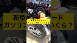 新型アルファード給油ガソリン満タンいくら？ アルファード 40アルファード ガソリンスタンド ガソリン給油 [upl. by Kristofer]