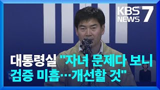 대통령실 “자녀 문제 검증 한계로 아쉬워”…민주 “책임자 문책”  KBS 20230226 [upl. by Camfort]