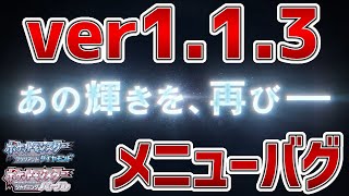 【BDSP】113メニューバグの解説。アイテム・ポケモン増殖、ふしぎなアメ・栄養ドリンク無限使用が出来るな！【ポケモンダイパリメイク実況】 [upl. by Kampmeier]