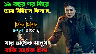 ১৯ বছর পর কেন এই কি’লার ফিরে এল New Suspense Thriller Web Series explain in Bangla অচিরার গপ্পসপ্প [upl. by Horatius]