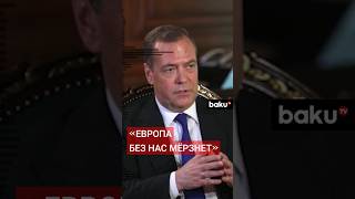 Дмитрий Медведев в интервью Al Arabiya о прекращении поставок российского газа в Европу [upl. by Gnourt]