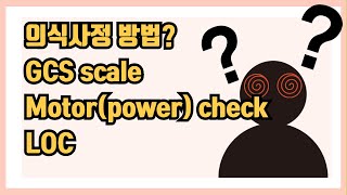 환자 mental 확인하는 방법 GCS scale LOC motor check 간호 간호대생 GCSscale gcs mental icu 중환자실 신규간호사 [upl. by Culliton]