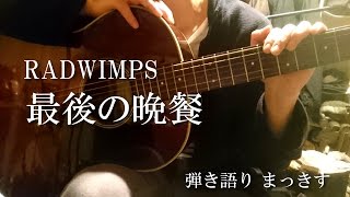 RADWIMPS「最後の晩餐」をアコギで弾き語り ”Saigono bansan” sing with a guitar Cover [upl. by Nilhtac]