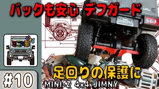 ミニツ部10「ミニッツ4×4 ジムニー デフカバーの制作」MINIZ 4x4 JIMNY [upl. by Kcirddahc]