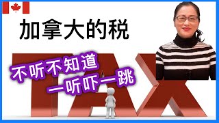 移民加拿大 加拿大的日常税务。什么东西可以避税？什么是地产税？How much tax do you pay in Canada [upl. by Sirret]