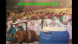 AHWACH NTFRKHIN 2018 بركت دار أحواش ن تفرخين التراث الأمازيغي القديم [upl. by Hekking]