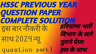 HSSC PREVIOUS YEAR QUESTION PAPER COMPLETE SOLUTION NEW BATCH CET 2024 [upl. by Aitnyc763]