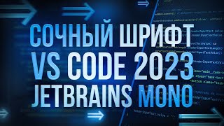 VS CODE ЛУЧШИЙ ШРИФТ 2023  ЛУЧШИЙ ШРИФТ ДЛЯ ПРОГРАММИСТА 2023  ЛУЧШИЙ ШРИФТ С ЛИГАТУРОЙ [upl. by Courtland590]