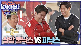 FULL끌립 쏜다 ＜마지막 승부＞ 오빠들이 떴다 상암 불낙스 vs 피닉스의 불꽃 튀는 대결🔥  2〈뭉쳐야 쏜다basketball〉  JTBC 210411 방송 [upl. by Murphy]