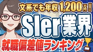 【ITで年収稼ぎたいならここ！】 SIer業界の就職偏差値ランキング  日本IBMアクセンチュア富士通SCSKオービックNTTデータ野村総合研究所NEC日立製作所【就活転職】 [upl. by Gladi]