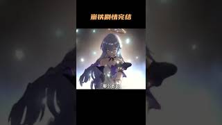 崩铁剧情完结！一觉睡到宇宙热寂 崩坏星穹铁道 [upl. by Aneleasor]