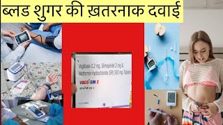 Vogs GM 2mg Tablet Full Information In Hindi  Uses  Side effects  Dosage [upl. by Eniamert167]