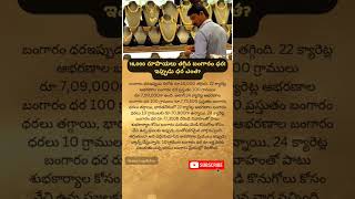 తగ్గిన బంగారం ధరలు  Lower gold prices goldpricetoday shorts [upl. by Laup]