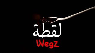 Wegz  Laqtta  ويجز  لقطه [upl. by Anomar]