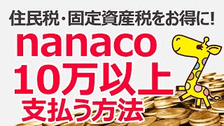 【住民税・固定資産税も】nanacoで5万・10万円以上支払ってポイント還元を受ける方法 [upl. by Lenod]