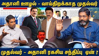 திமுக ஆட்சியில் அதானி யாருக்கு லஞ்சம் கொடுத்தார்  Savukku Shankar [upl. by Kcirddot]