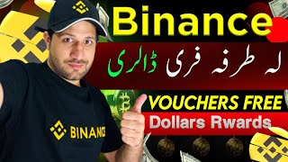 Binance vouchers 😀Rewards Tokensبائینانس لہ طرفہ ایوارڈز فری ڈالری [upl. by Damha]