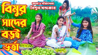 বিমুর স্বাদের বরই ভর্তা  Bimur Swader Boroi Vorta  একটি জীবনমুখী শর্টফিল্ম “অনুধাবন”৫০  Epi50 [upl. by Oremoh]