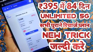 जियो का पुराना 395रिचार्ज अभी करे💥JIO ₹395 old recharge trick‼️Unlimited 5G 84days‼️jio old recharge [upl. by Durrell]