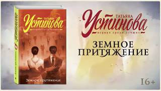 Буктрейлер по книге Татьяны Устиновой «Земное притяжение» [upl. by Hatfield]