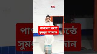 পাগলের কন্ঠে সুমধুর আজান  The Beautiful Ajan  shorts quran ajan madina mokka ওবায়দুল্লাহ [upl. by Aidnyc945]