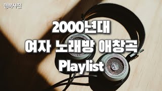 Playlist 여자 902000년대 노래방 애창곡 플레이리스트  그 시절 국룰 노래  추억의 발라드 히트송 [upl. by Zedekiah]