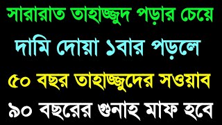 সারারাত তাহাজ্জুদ পড়ার চেয়ে দামি দোয়া ১বার পড়লে ৫০ বছর তাহাজ্জুদ সওয়াব হবে ৯০ বছরের গুনাহ মাফ হবে [upl. by Barbabas]