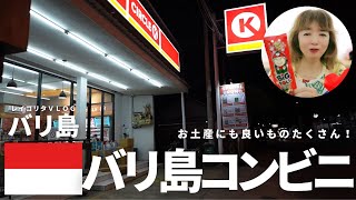 【バリ島】コンビニで見つけたお土産品にも最適なものたちのご紹介！【REIKORITAVLOG】 [upl. by Ellezaj]