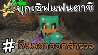 บุกเซิฟแฟนตาซี  ได้เวลาออกสำรวจละแวกบ้านในเซิฟ Fantasy  Minestar [upl. by Kynthia]