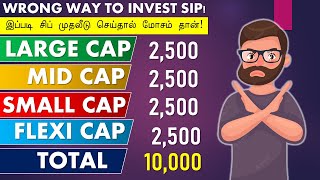 இப்படி சிப் முதலீடு செய்தால் மோசம் தான் WRONG WAY TO INVEST SIP MUTUAL FUNDS TAMIL [upl. by Meridith404]