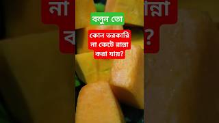 ধাঁধাও for chai কোন dekhte tiktok funny foodfacts youtubeshorts trending [upl. by Odyssey730]