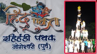 Mumbai HinduEkta Govinda Pathak Dahi Handi Sarav Video 2024 [upl. by Celin]