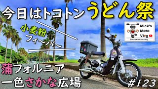 123 うどんを食いまくれ！ カブでトコトンうどん祭だ！【リトルカブ】【スーパーカブ】【カブ散歩】【市場めし】 [upl. by Ahsirek]