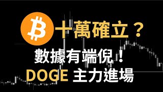 比特幣十萬確立？數據有端倪！DOGE 主力進場，SUI 再創新高？ETH、PEPE、JUP、ATOM、TIA｜【日日幣選】20241119 二 [upl. by Ueihtam]