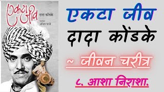 एकटा जीव  ८ आशा निराशा  जीवन चरित्र  दादा कोंडके  Marathi Audiobook [upl. by Kinghorn]