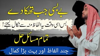 Be Basi Jab Thaka De Toh Ye Wazifa Parho  Powerful Wazifa for Tension Relief [upl. by Suidualc]