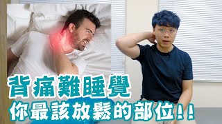 背痛到難以睡覺，你最該放鬆的部位！ [upl. by Haran]