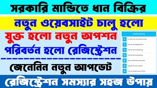 ধান বিক্রি রেজিস্ট্রেশন নতুন ওয়েবসাইট চালু হলো  WB epaddy Procurement New Update 2024 [upl. by Ahsimek72]