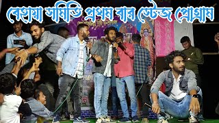 Behaya Somiti প্রথম বার স্টেজ প্রোগ্রাম  Behaya Somiti First Time Stage Show  behayasomiti [upl. by Batruk902]