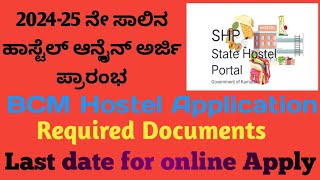 202425 BCM HOSTEL APPLICATION OPEN  ಹಾಸ್ಟೆಲ್ ಅರ್ಜಿ ಪ್ರಾರಂಭ hostel nimmabasavaraju [upl. by Hekker]