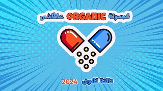 كبسولة organic عالماشي 1  How to obtain  organic chemistry [upl. by Onitnevuj744]