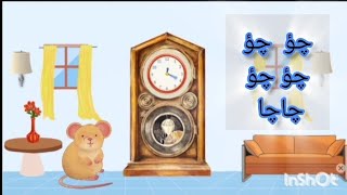 chu chu cha cha Poem for kids  Urdu poem Chu chu Cha cha  چؤ چؤ چا چا [upl. by Jessamyn]